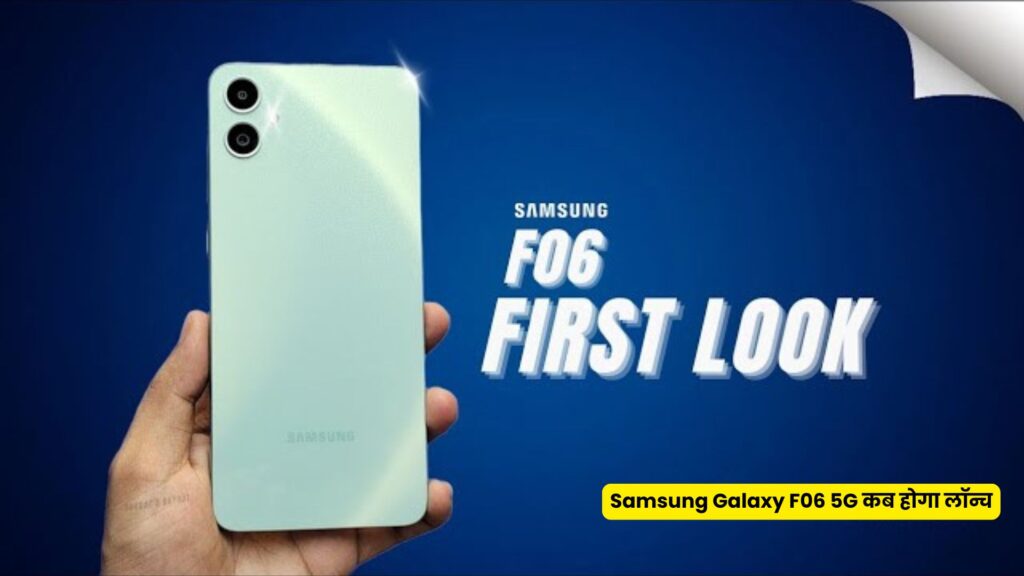 Samsung Galaxy F06 5G भारत में जल्द होगा लॉन्च, कम कीमत में दमदार बैटरी के साथ 50MP कैमरा