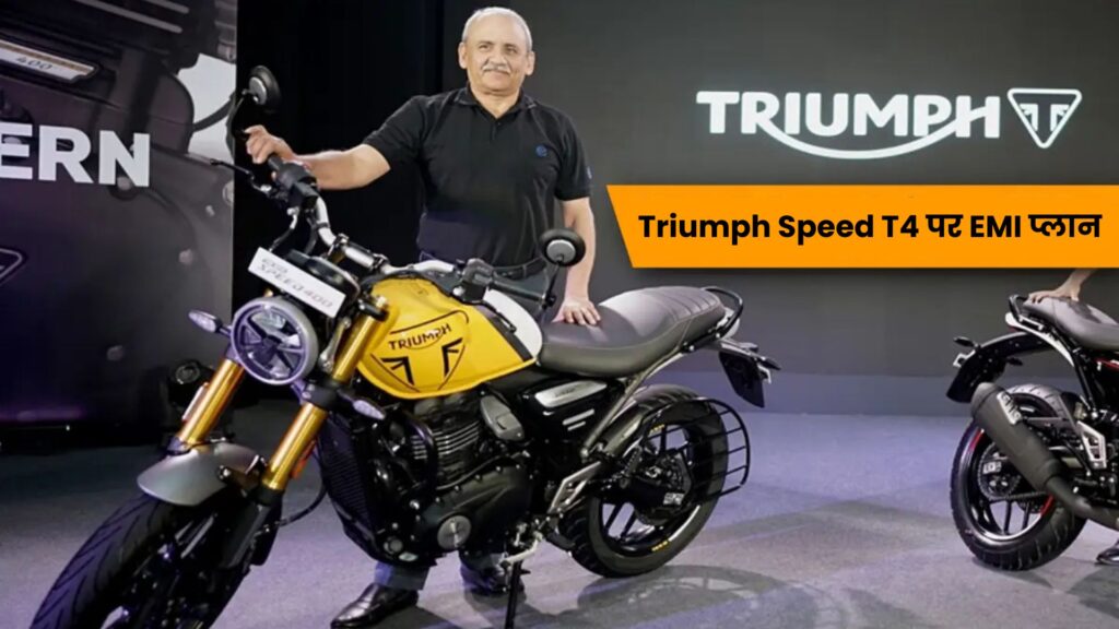 ₹24,000 की डाउन पेमेंट पर घर लाएं Triumph Speed T4 – दमदार 400cc क्रूजर बाइक!