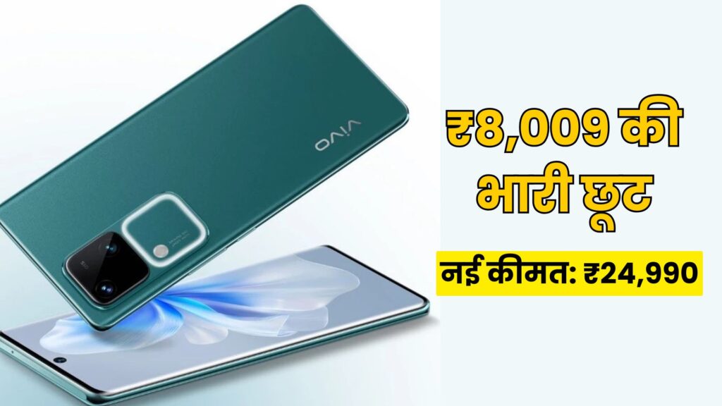 ₹8,000 के भारी डिस्काउंट पर खरीदें, 50MP सेल्फी कैमरा और दमदार बैटरी वाला Vivo V30s 5G स्मार्टफोन