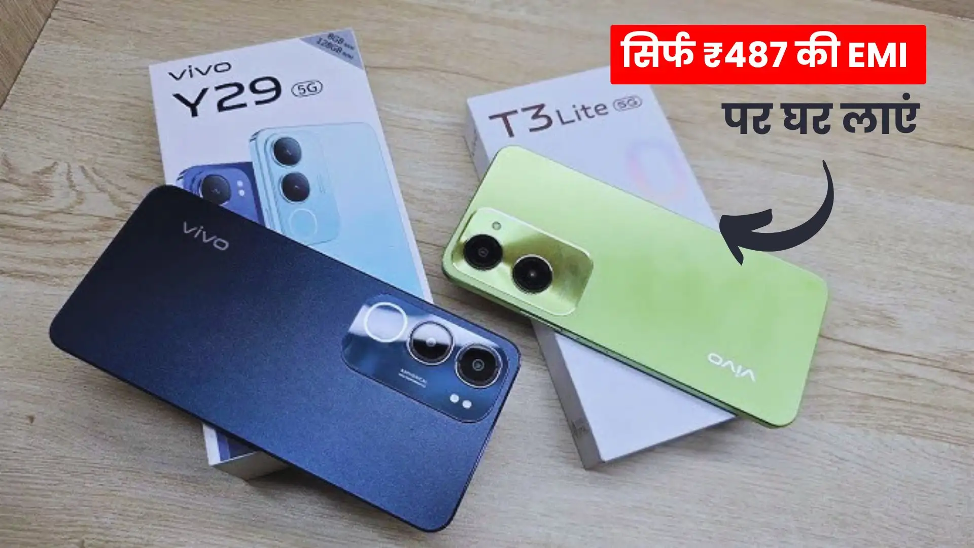 सिर्फ ₹487 की EMI पर घर लाएं, 50MP कैमरा और 5000mAh बैटरी वाला Vivo T3 Lite 5G स्मार्टफोन