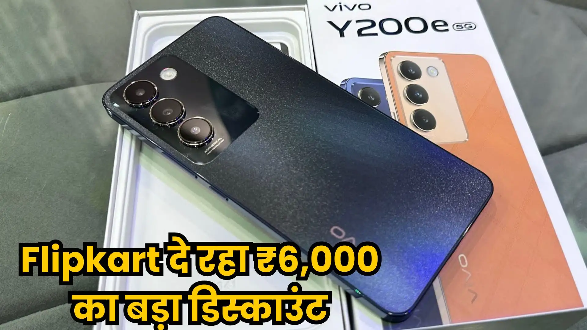 Flipkart दे रहा ₹6,000 का बड़ा डिस्काउंट, अभी ख़रीदे 8GB RAM और 5000mAh बैटरी वाला Vivo Y200e 5G स्मार्टफोन