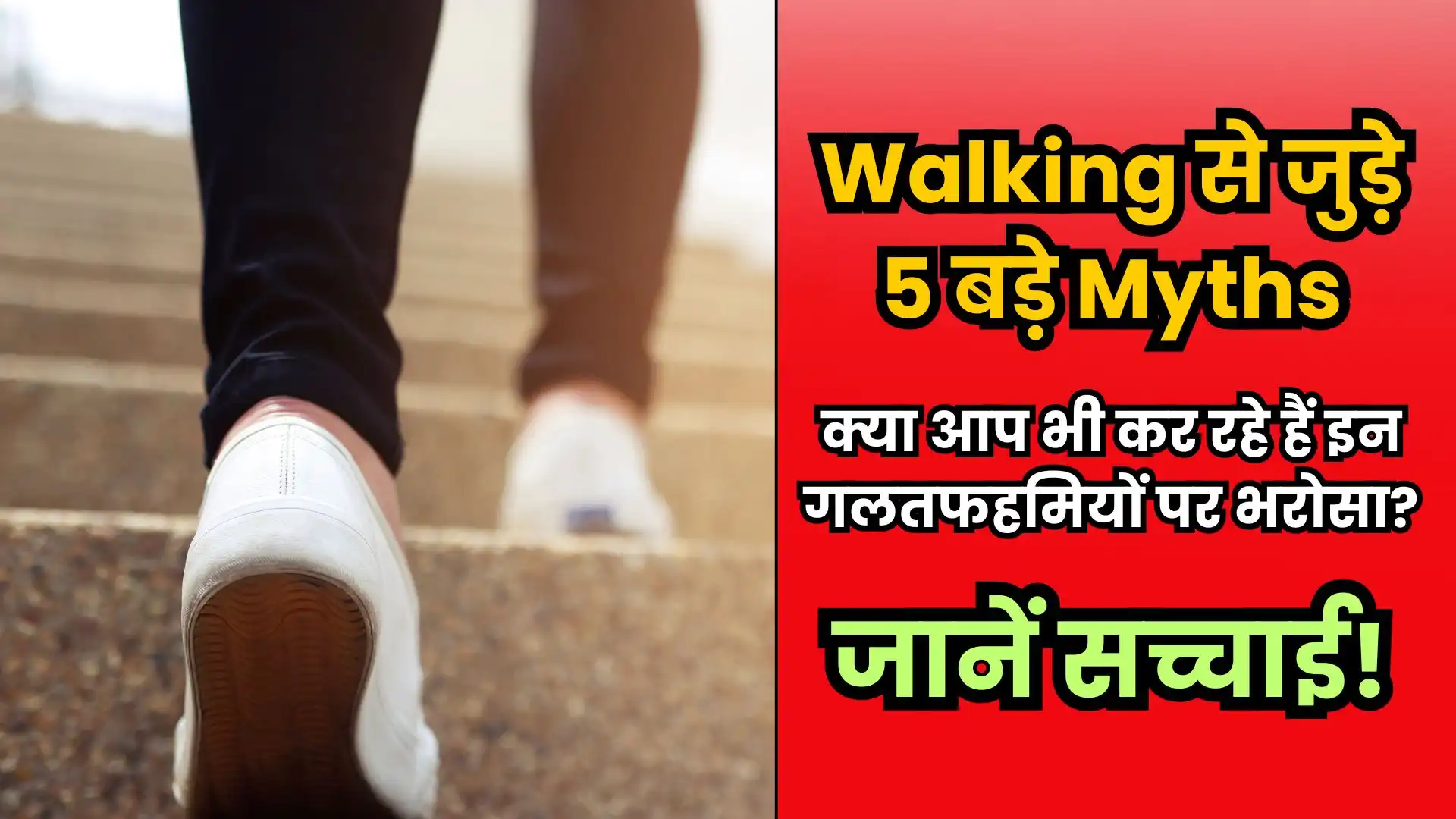 Walking Myths: ये है 5 बड़े मिथक, क्या आप भी कर रहे हैं इन पर विश्वास? जानें सच्चाई