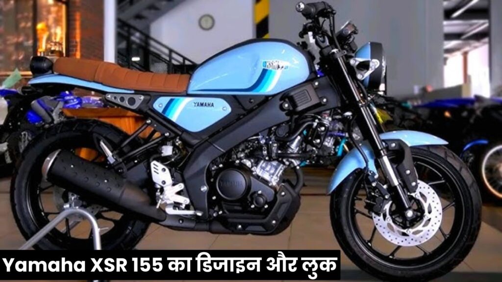 Yamaha XSR 155 दमदार परफॉर्मेंस और एडवांस फीचर्स के साथ हुई लॉन्च, जानें कीमत
