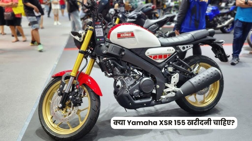 Yamaha XSR 155 दमदार परफॉर्मेंस और एडवांस फीचर्स के साथ हुई लॉन्च, जानें कीमत