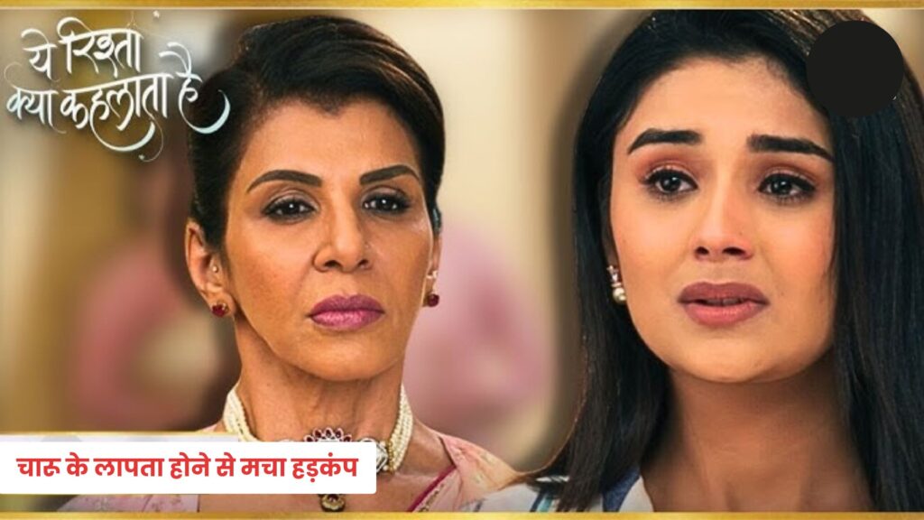 Yeh Rishta Kya Kehlata Hai: चारू के लापता होने से मचा हड़कंप, अरमान को लेना होगा बड़ा फैसला