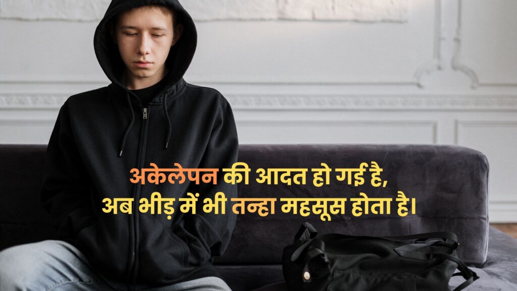 150+ Alone Sad Shayri: टूटे दिल, तन्हाई, जुदाई और ग़म से जुड़ी दर्दभरी शायरी