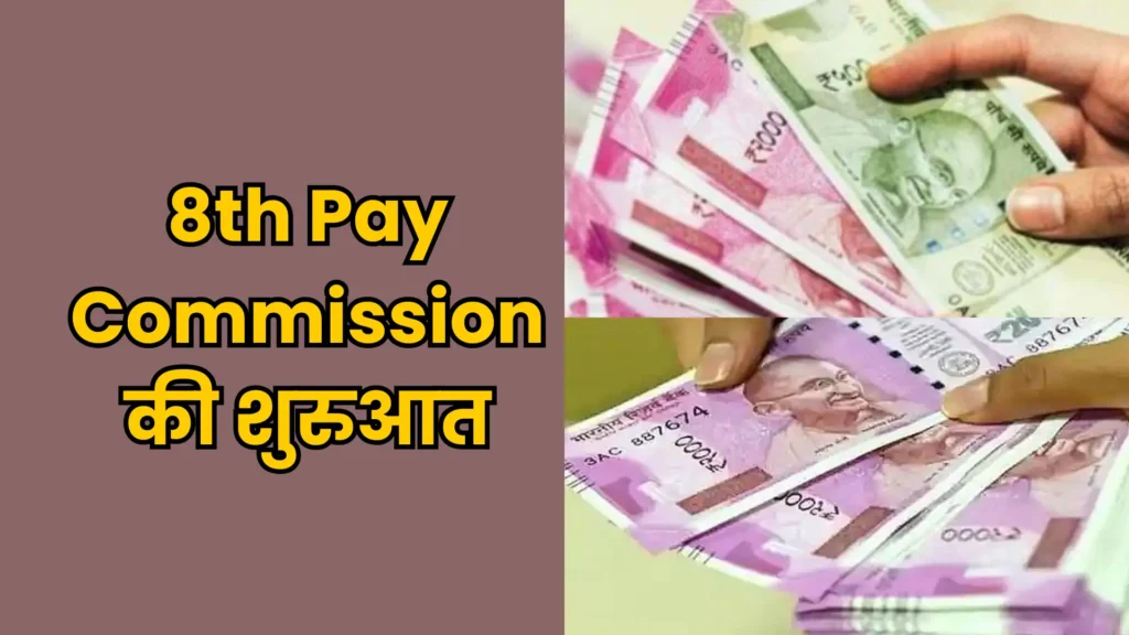 7th Pay Commission: सरकारी कर्मचारियों के लिए खुशखबरी, DA में 4% तक बढ़ोतरी, और 8th Pay Commission की तैयारी