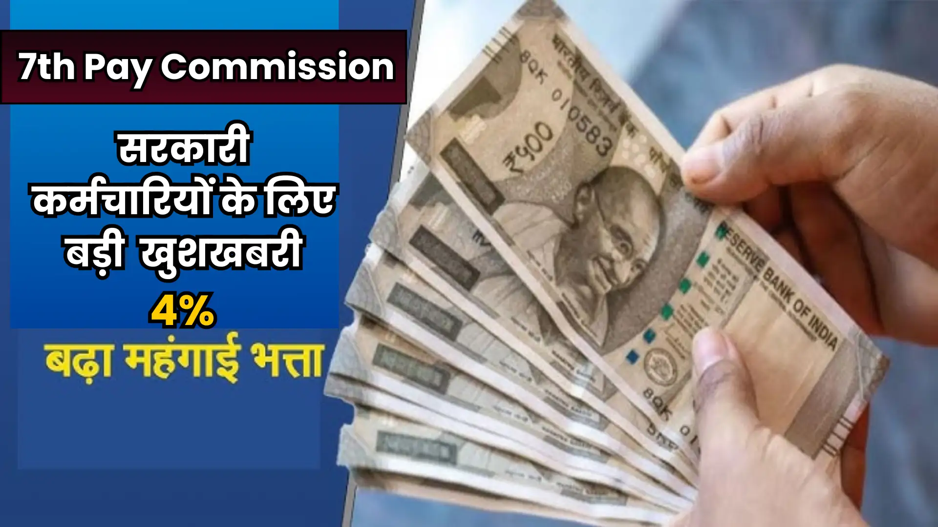 7th Pay Commission: सरकारी कर्मचारियों के लिए खुशखबरी, DA में 4% तक बढ़ोतरी, और 8th Pay Commission की तैयारी