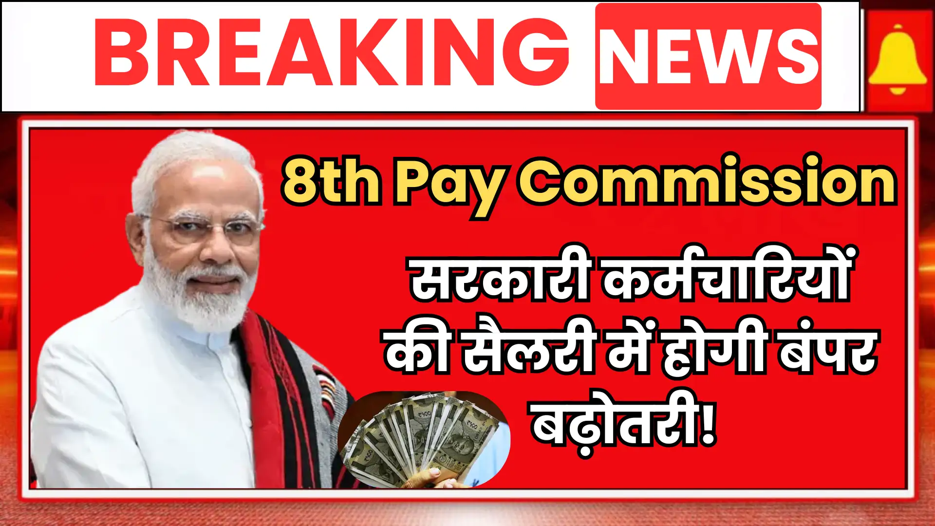 8th Pay Commission से सरकारी कर्मचारियों की सैलरी में होगी बंपर बढ़ोतरी! जानें कितना बढ़ेगा वेतन