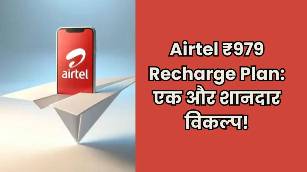 Airtel लाया गरीबो के लिए 84 दिन की वैलिडिटी वाला Airtel Recharge Plan अनलिमिटेड कॉलिंग और OTT!