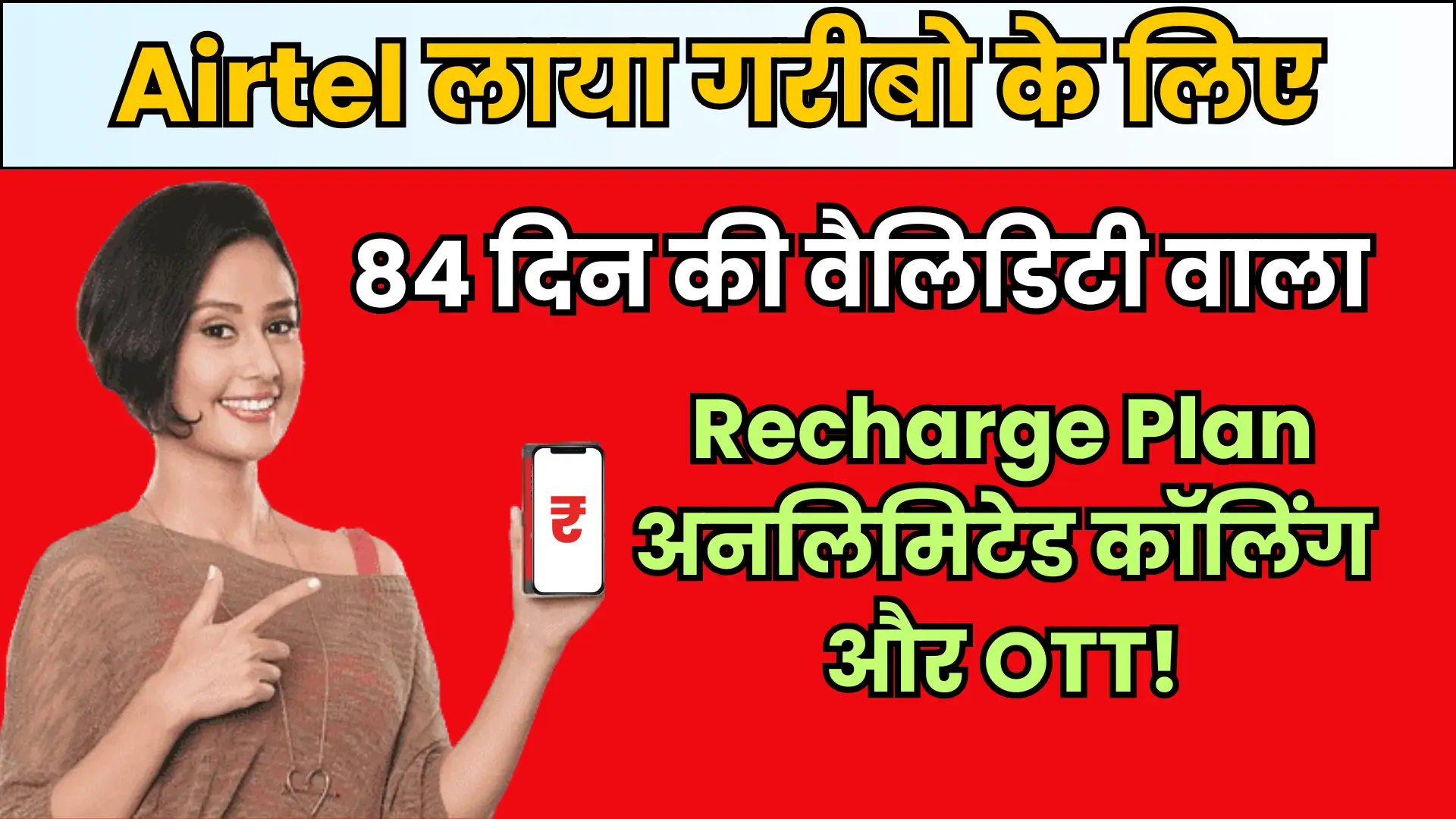 Airtel लाया गरीबो के लिए 84 दिन की वैलिडिटी वाला Airtel Recharge Plan अनलिमिटेड कॉलिंग और OTT!