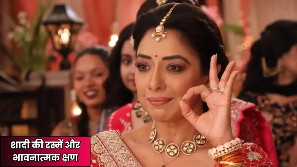 Anupama Written Update 11 मार्च 2025: राही की विदाई से भावुक हुई अनुपमा, शादी में आया बड़ा ट्विस्ट!