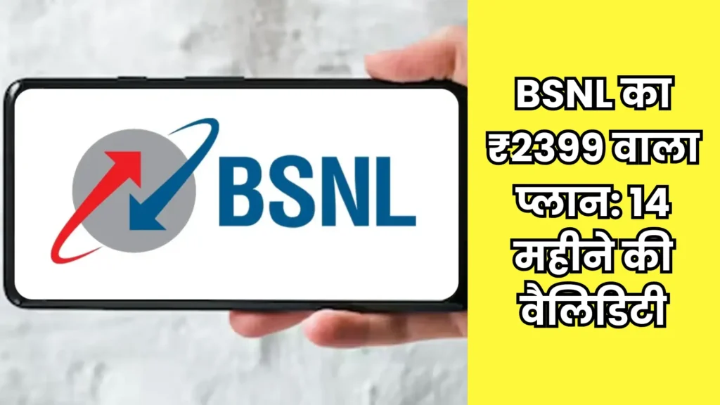 BSNL का धमाका! किफायती रिचार्ज प्लान, 14 महीने की वैधता, अनलिमिटेड कॉलिंग और 2GB डेली डेटा