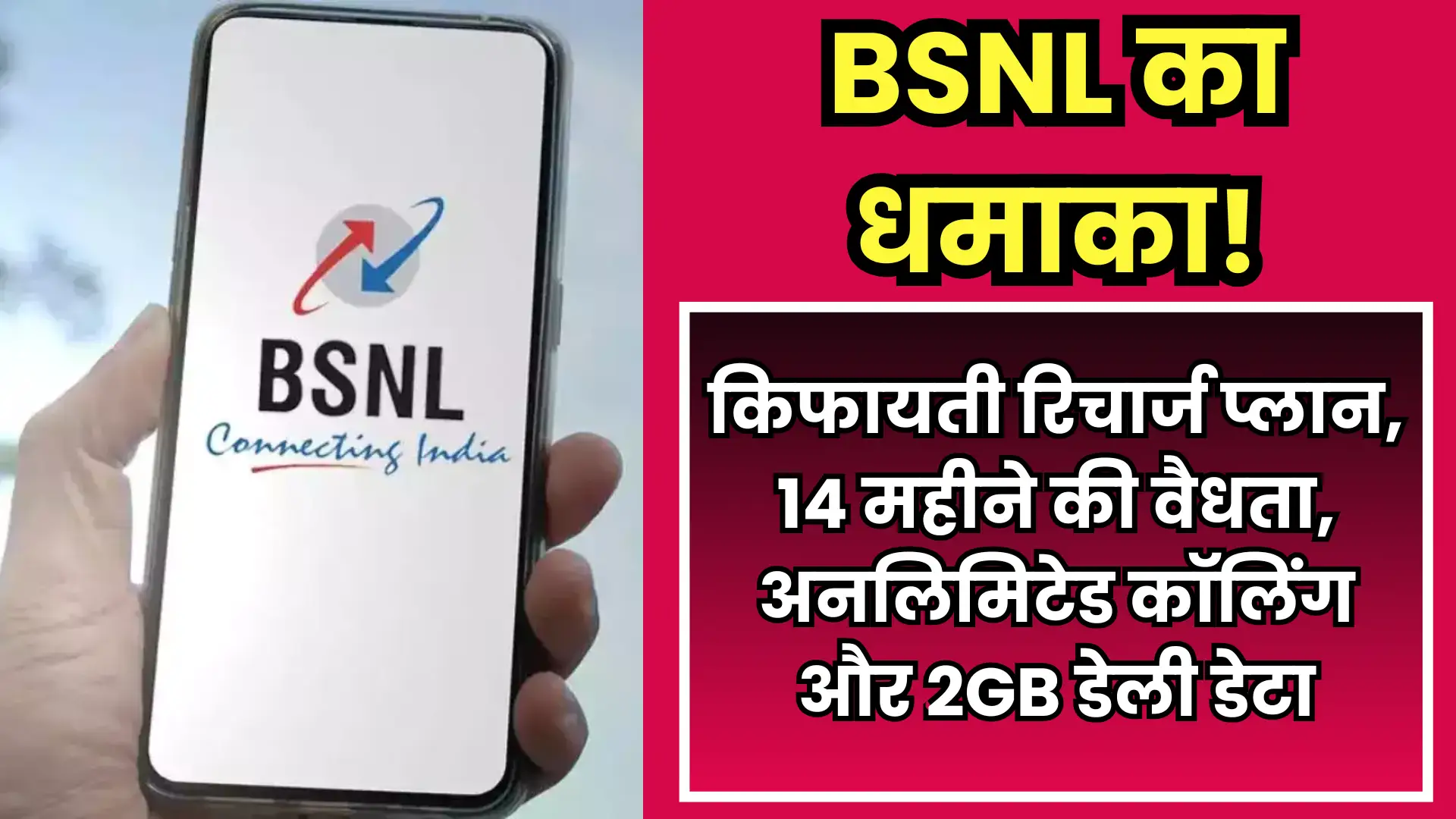 BSNL का धमाका! किफायती रिचार्ज प्लान, 14 महीने की वैधता, अनलिमिटेड कॉलिंग और 2GB डेली डेटा