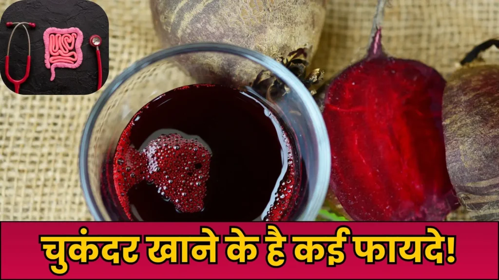 Beetroot के जादुई फायदे: पाचन होगा बेहतर, पेट रहेगा फिट, अपच में ऐसे करें सेवन