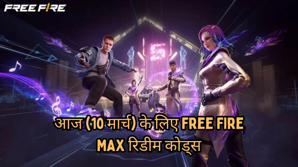 Free Fire MAX के लिए आज के ताज़ा रिडीम कोड्स जारी – फ्री में पाएं स्किन्स, इमोट्स और डायमंड्स