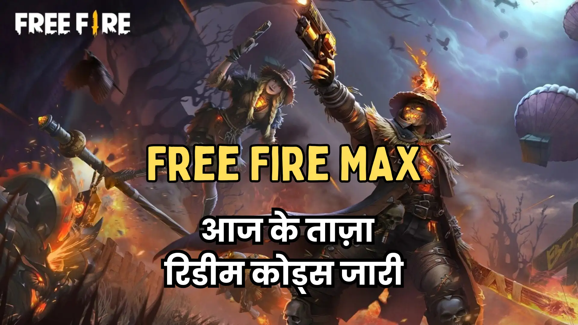 Free Fire MAX के लिए आज के ताज़ा रिडीम कोड्स जारी – फ्री में पाएं स्किन्स, इमोट्स और डायमंड्स