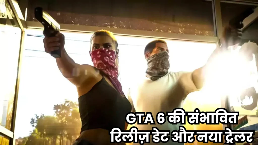 GTA 6 Release Date का खुलासा! लेकिन पहले जान लें Rockstar का बड़ा अपडेट