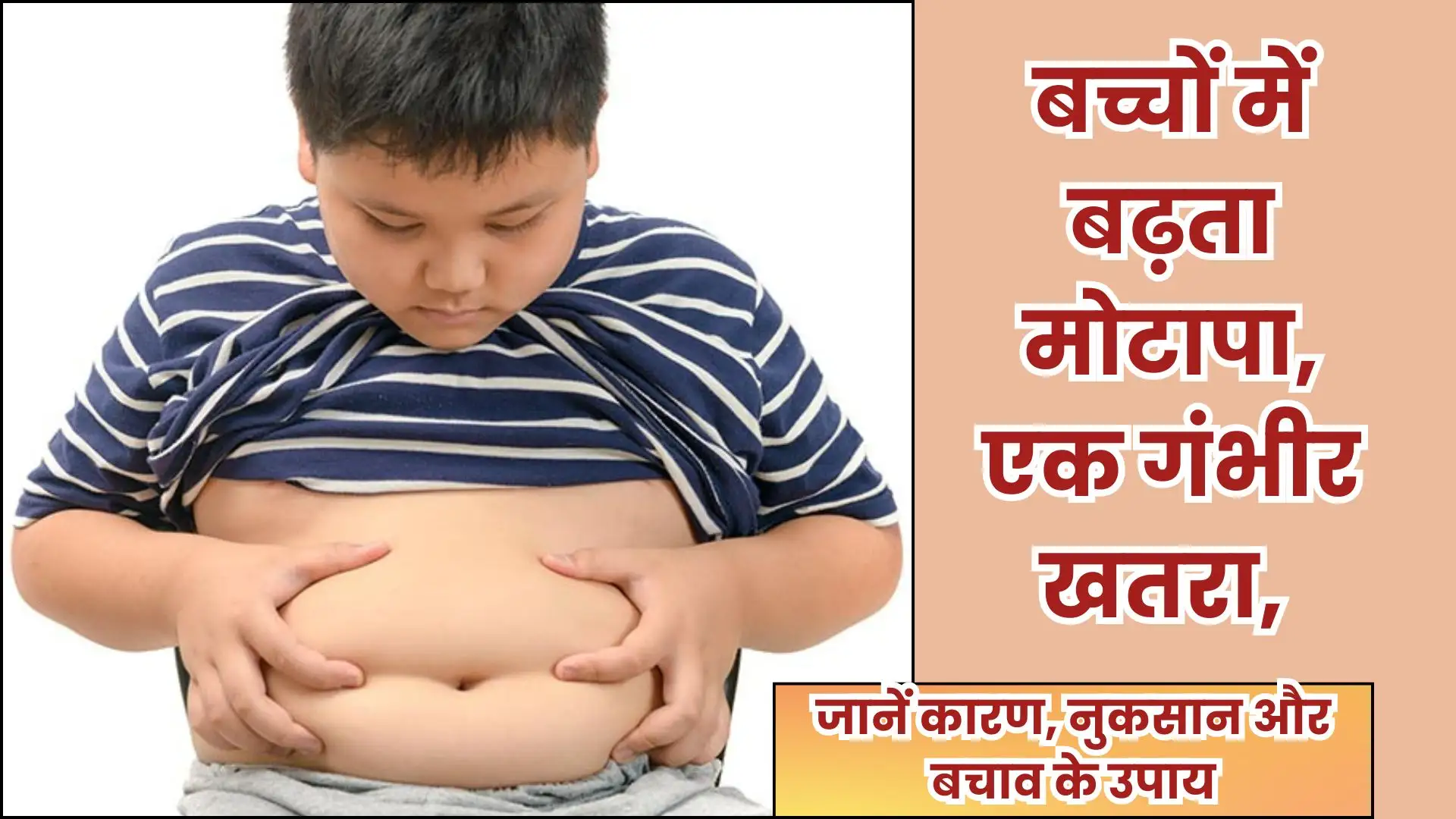 Health News Alert: बच्चों में बढ़ता मोटापा, एक गंभीर खतरा, जानें कारण, नुकसान और बचाव के उपाय