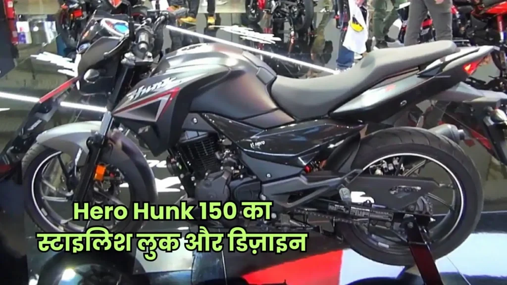 ₹1.5 लाख में लॉन्च हुई Hero Hunk 150, दमदार इंजन, जबरदस्त माइलेज और स्टाइलिश लुक!