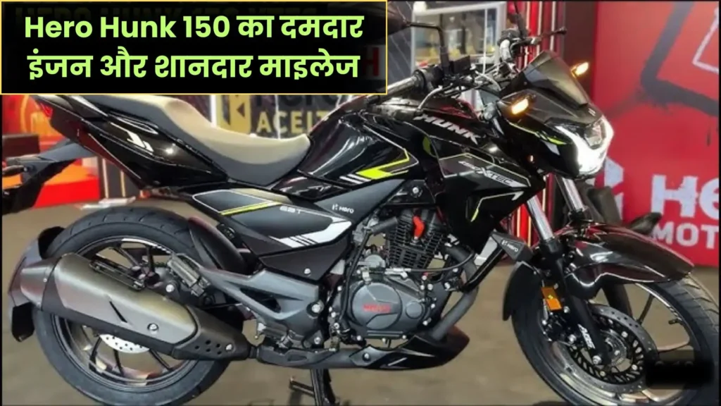 ₹1.5 लाख में लॉन्च हुई Hero Hunk 150, दमदार इंजन, जबरदस्त माइलेज और स्टाइलिश लुक!