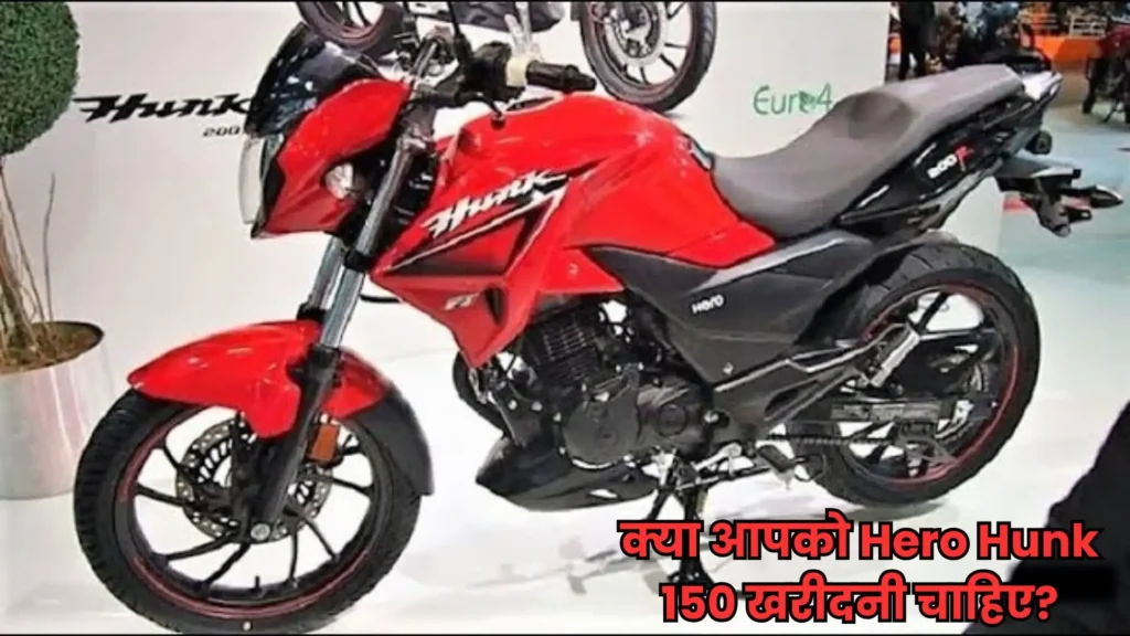 ₹1.5 लाख में लॉन्च हुई Hero Hunk 150, दमदार इंजन, जबरदस्त माइलेज और स्टाइलिश लुक!