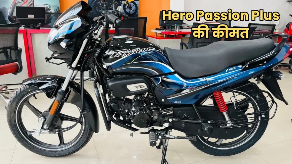 ₹9,000 की डाउन पेमेंट में खरीदें Hero Passion Plus, 85kmpl माइलेज के साथ दमदार परफॉर्मेंस!