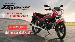 ₹9,000 की डाउन पेमेंट में खरीदें Hero Passion Plus, 85kmpl माइलेज के साथ दमदार परफॉर्मेंस!