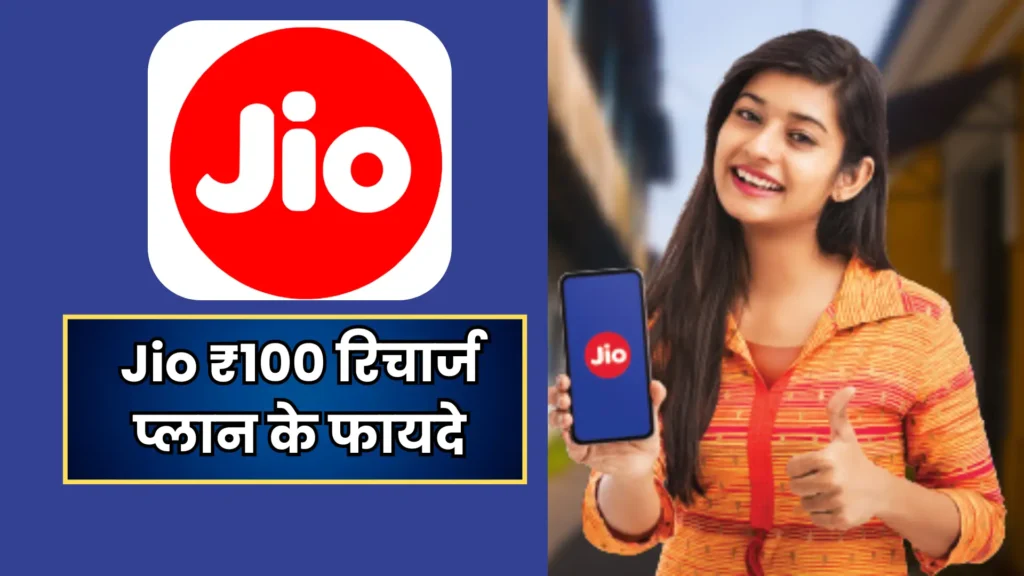 Jio Recharge Plan: होली धमाका! सिर्फ ₹100 में धमाकेदार ऑफर, 90 दिनों तक मिलेगा ये फायदे