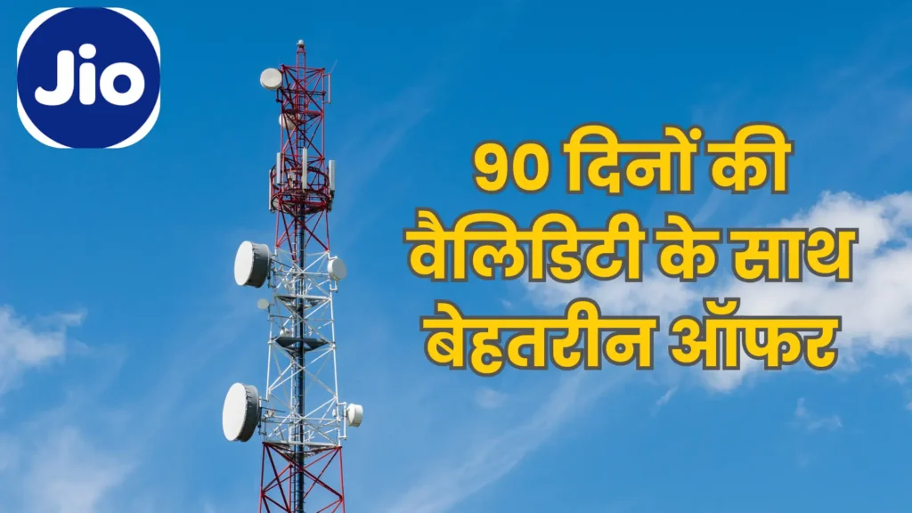 Jio Recharge Plan: जियो का नया सस्ता प्लान लॉन्च, 90 दिन की वैलिडिटी, 200GB डेटा और फ्री OTT!