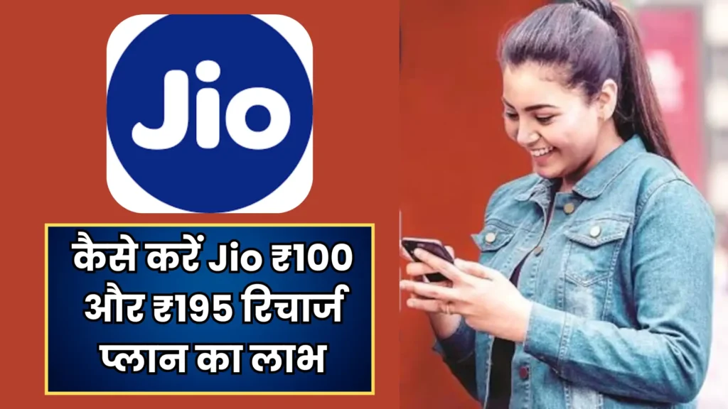 Jio Recharge Plan: होली धमाका! सिर्फ ₹100 में धमाकेदार ऑफर, 90 दिनों तक मिलेगा ये फायदे