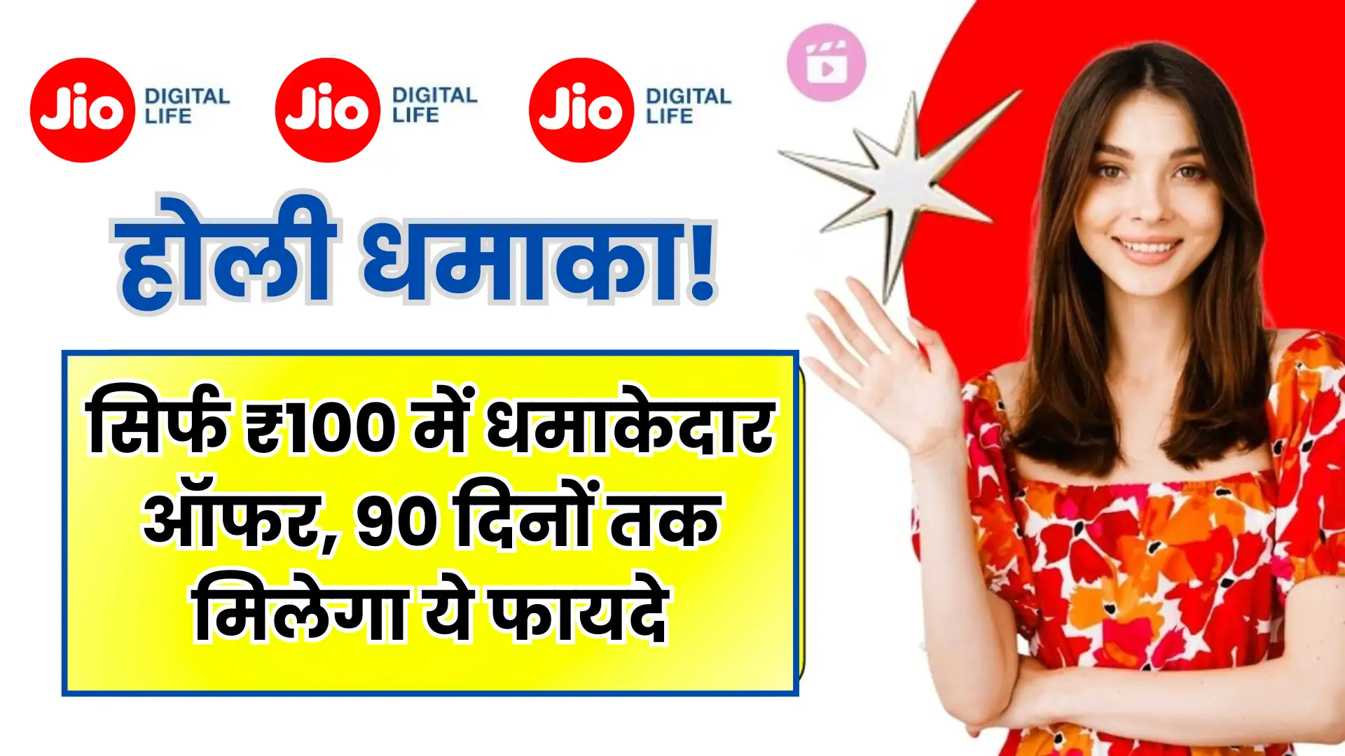 Jio Recharge Plan: होली धमाका! सिर्फ ₹100 में धमाकेदार ऑफर, 90 दिनों तक मिलेगा ये फायदे