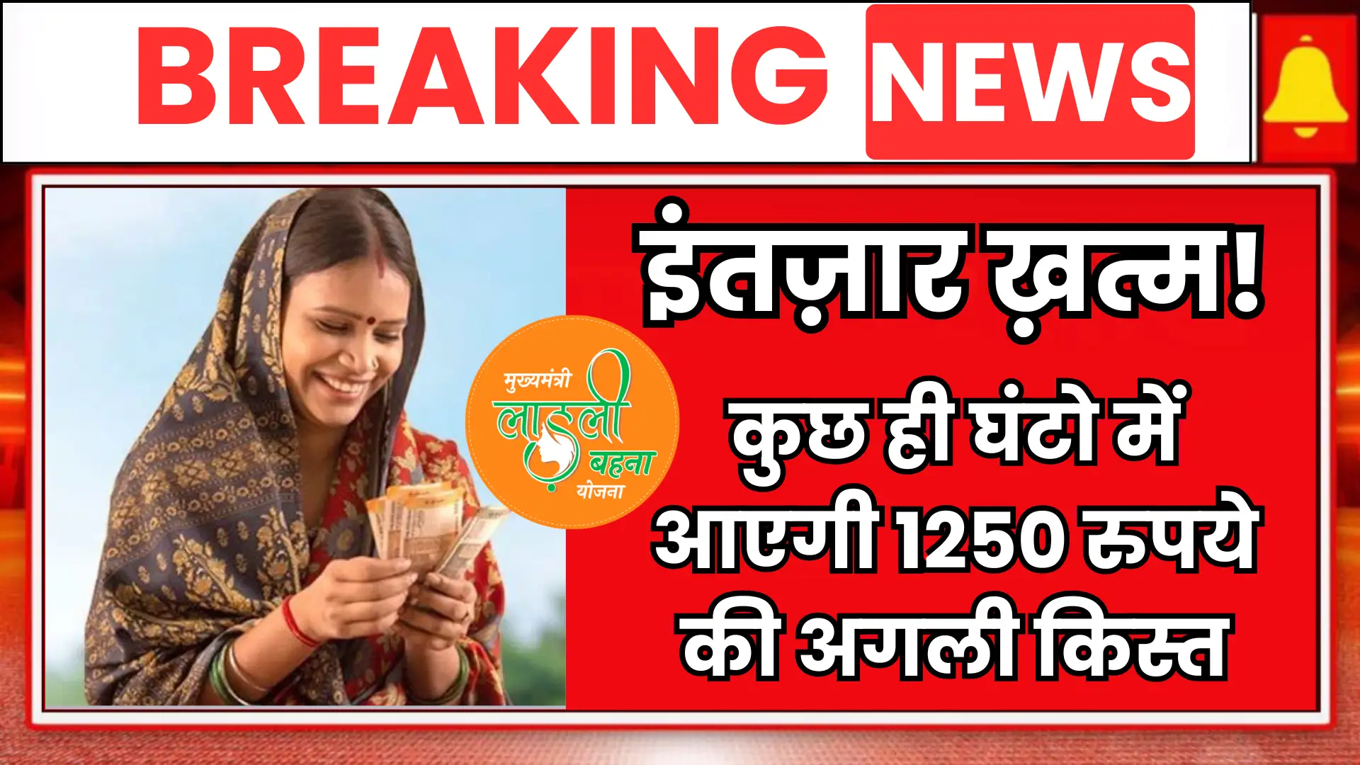 Ladli Behna Yojana 2025: इंतज़ार ख़त्म! कुछ ही घंटो में आएगी 1250 रुपये की अगली किस्त, ऐसे करें स्टेटस चेक