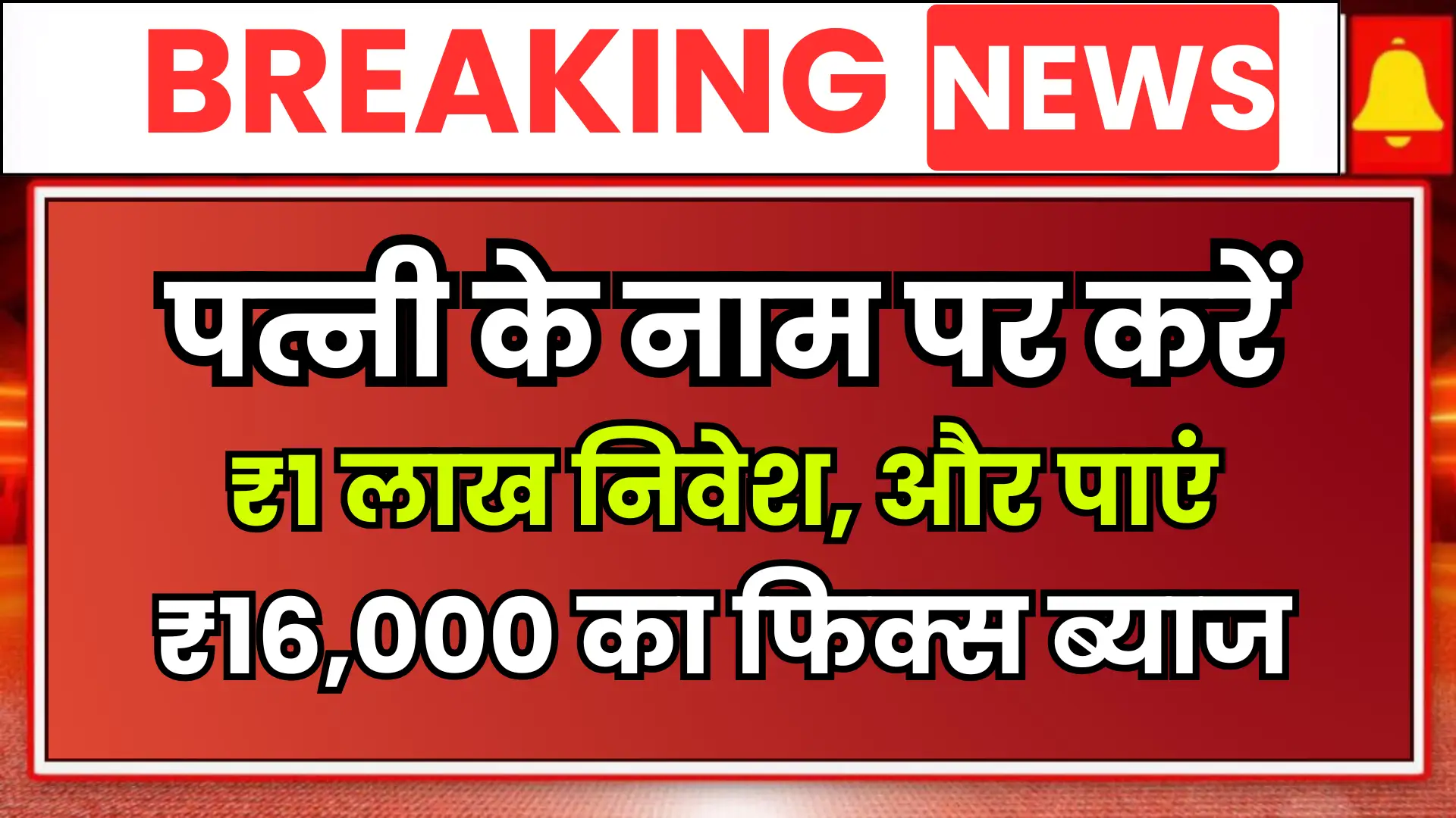 Mahila Samman Saving Certificate Scheme से पत्नी के नाम पर करें ₹1 लाख निवेश, और पाएं ₹16,000 का का फिक्स ब्याज