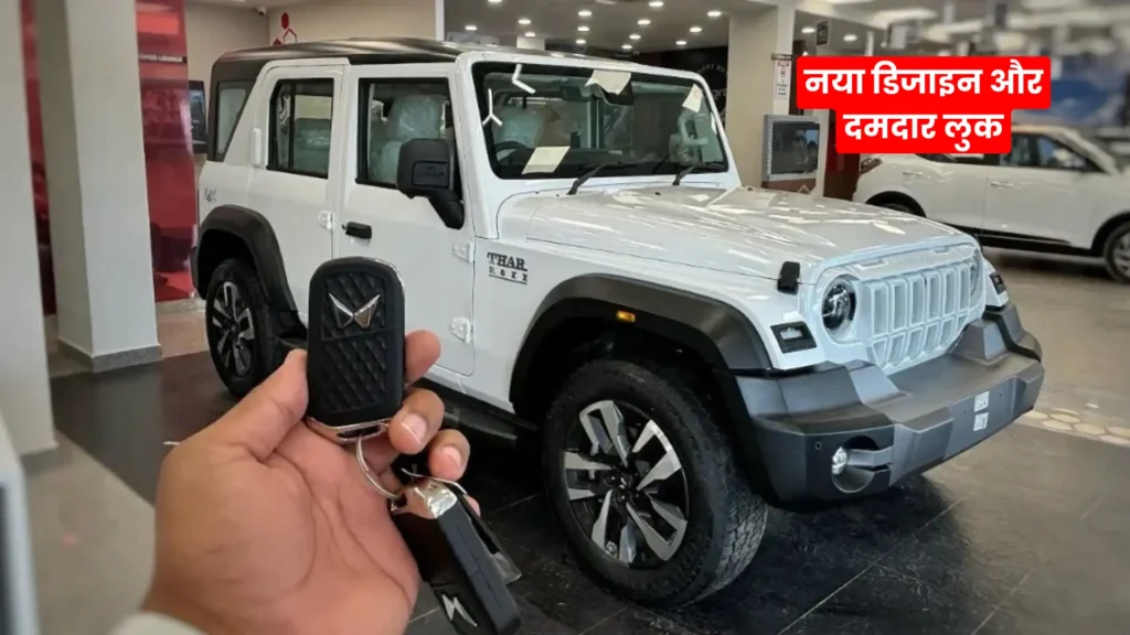 Mahindra Thar Roxx 2025: दमदार ऑफ-रोडिंग लुक और नए फीचर्स के साथ Maruti Jimny को देगी टक्कर