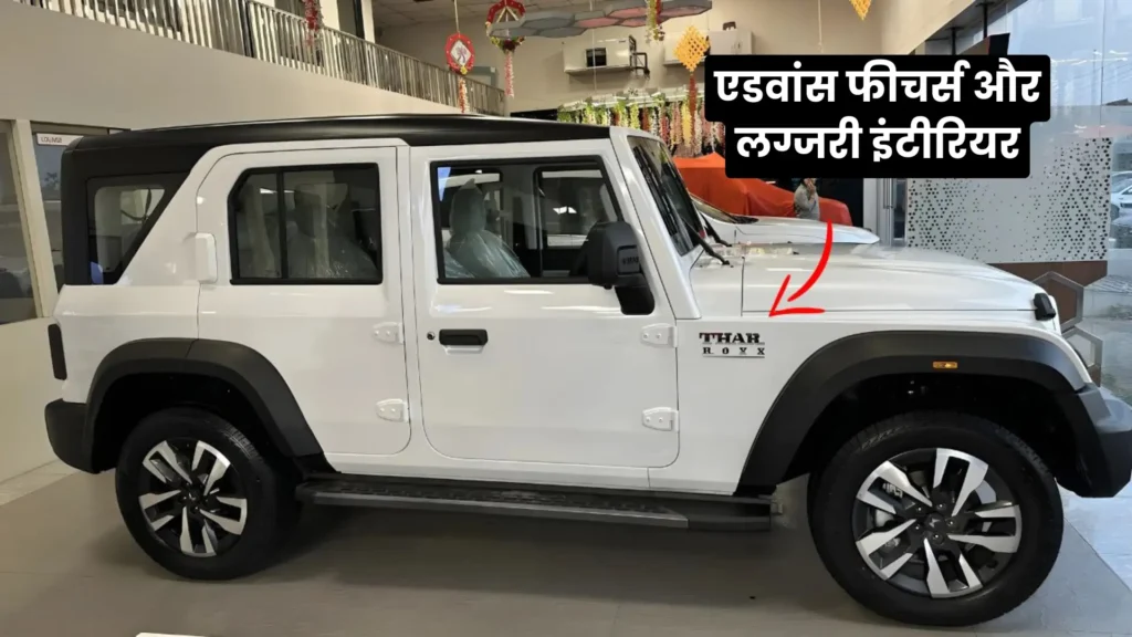 Mahindra Thar Roxx 2025: दमदार ऑफ-रोडिंग लुक और नए फीचर्स के साथ Maruti Jimny को देगी टक्कर