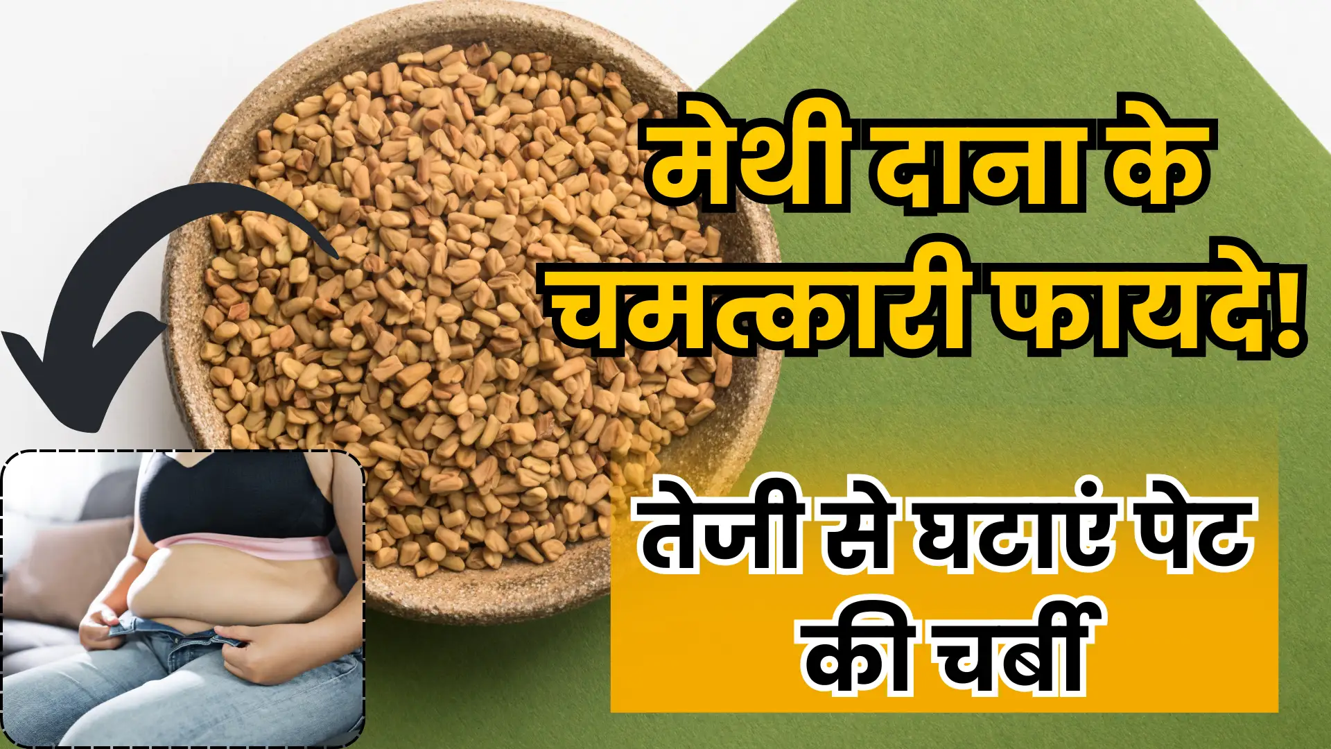 Methi Dana Benefits: मेथी दाना के चमत्कारी फायदे, पेट की चर्बी कम करने में कैसे है फायदेमंद?