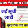 PM Awas Yojana List 2025: नई सूची जारी, तुरंत चेक करें अपना नाम