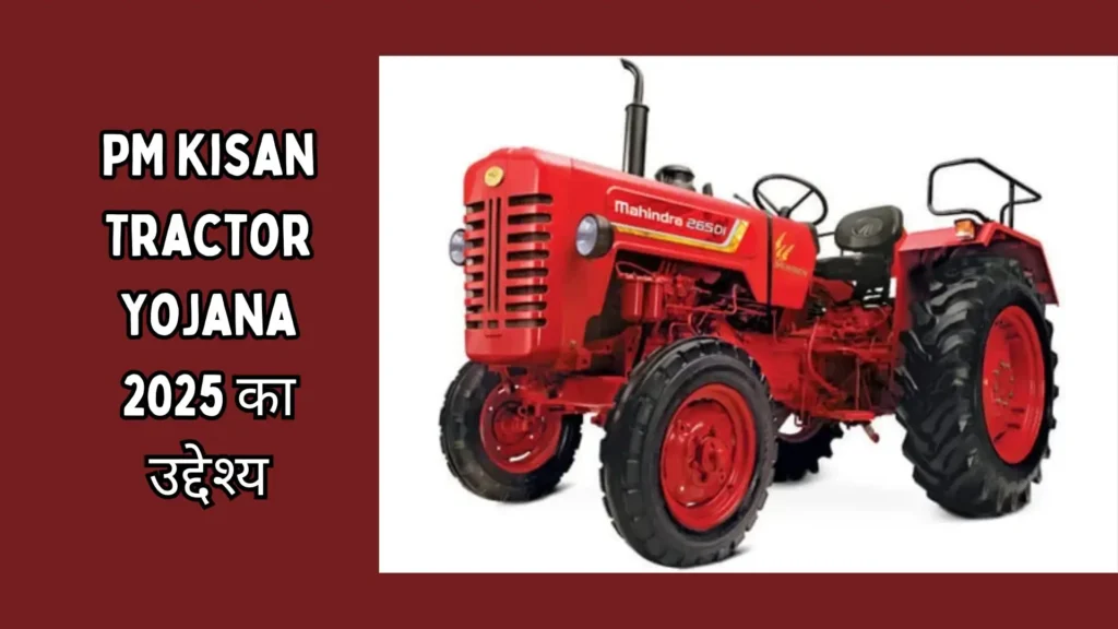 PM Kisan Tractor Yojana 2025: किसानों को 50% सब्सिडी पर मिलेगा ट्रैक्टर, ऐसे करें आवेदन