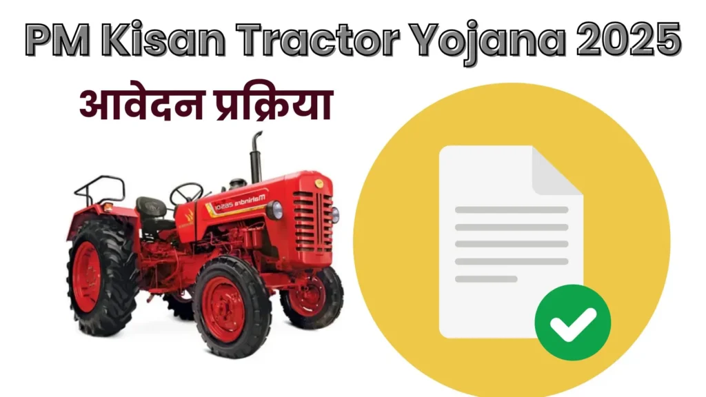 PM Kisan Tractor Yojana 2025: किसानों को 50% सब्सिडी पर मिलेगा ट्रैक्टर, ऐसे करें आवेदन