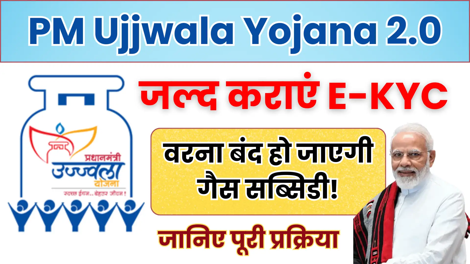 PM Ujjwala Yojana: जल्द कराएं E-KYC, वरना बंद हो जाएगी गैस सब्सिडी! जानिए पूरी प्रक्रिया