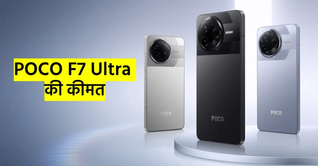 POCO F7 Ultra: 16GB RAM, 32MP सेल्फी कैमरा और 5300mAh बैटरी के साथ लॉन्च, जानें कीमत और फीचर्स