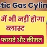 इंदौर में शुरू हुई Plastic Gas Cylinder की बुकिंग, आग में भी नहीं होगा ब्लास्ट, जानें फायदे और कीमत