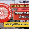 RRB Technician ग्रेड 3 रिजल्ट 2025 जल्द होगा जारी! यहां देखें पूरी डिटेल और कट-ऑफ लिस्ट