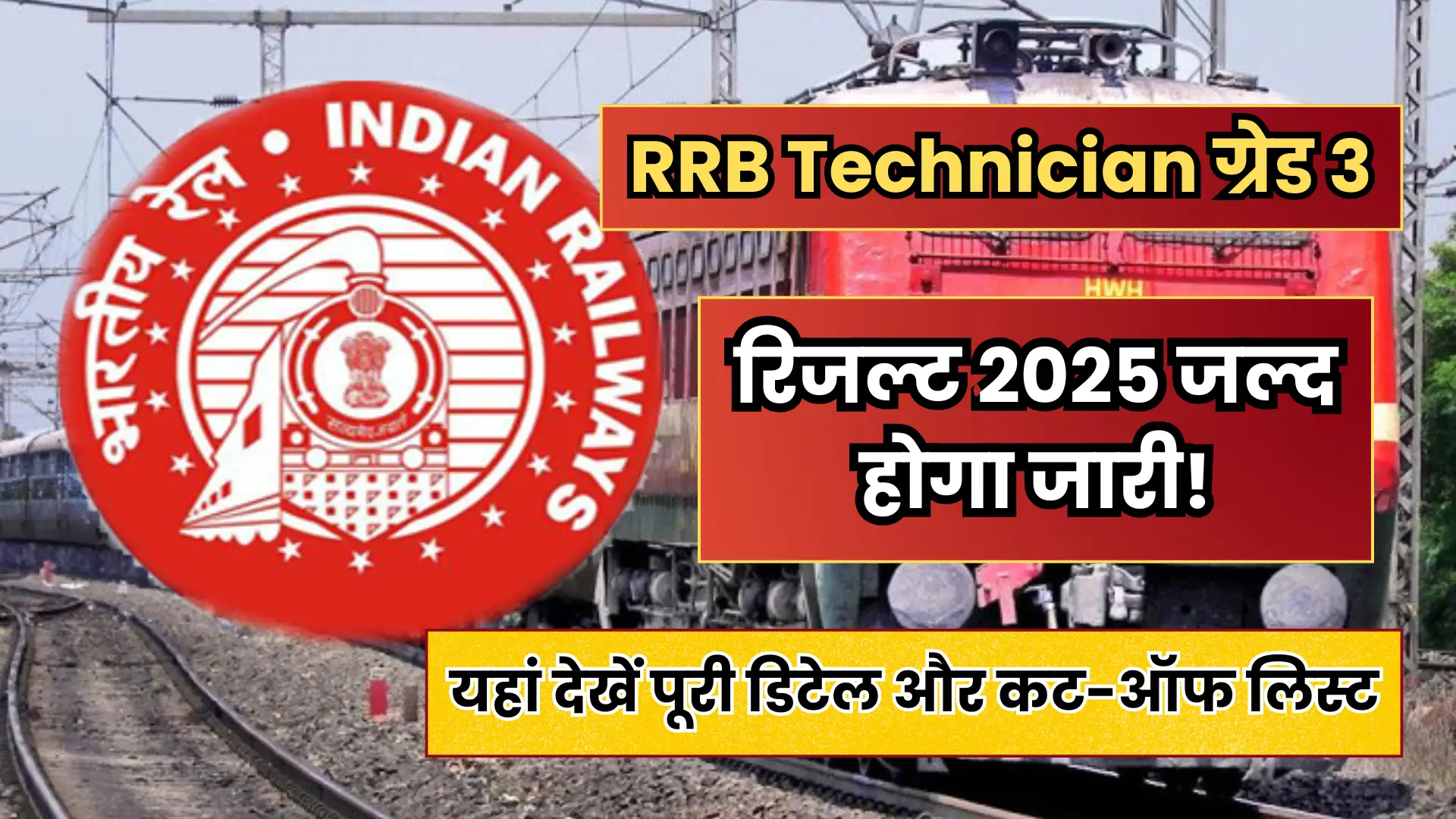 RRB Technician ग्रेड 3 रिजल्ट 2025 जल्द होगा जारी! यहां देखें पूरी डिटेल और कट-ऑफ लिस्ट