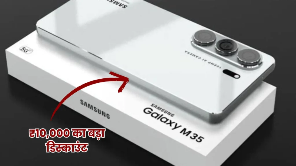 Samsung Galaxy M35 5G पर ₹10,000 की भारी छूट, 50MP कैमरा और 6000mAh बैटरी के साथ जबरदस्त डील