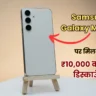 Samsung Galaxy M35 5G पर ₹10,000 की भारी छूट, 50MP कैमरा और 6000mAh बैटरी के साथ जबरदस्त डील