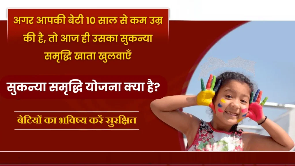 Sukanya Samriddhi Yojana: सिर्फ 250 रुपये की मासिक बचत से बेटियों को मिलेंगे 74 लाख रुपये, ऐसे उठाये योजना का लाभ