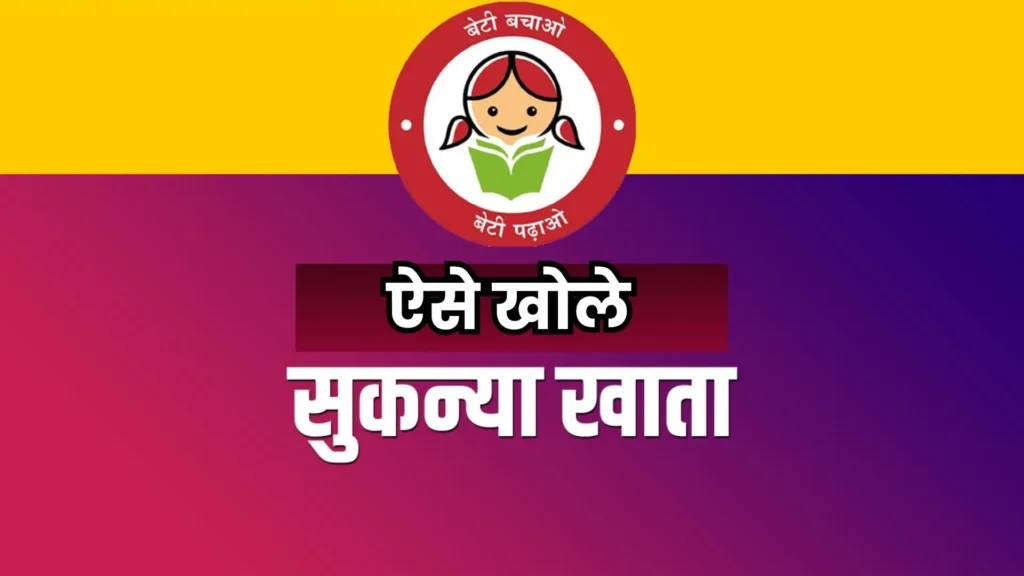 Sukanya Samriddhi Yojana: सिर्फ 250 रुपये की मासिक बचत से बेटियों को मिलेंगे 74 लाख रुपये, ऐसे उठाये योजना का लाभ