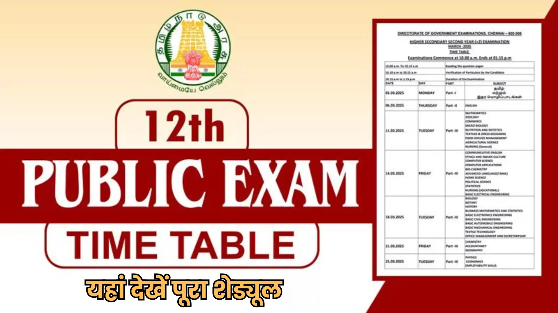 TN 12th Public Exam 2025: टाइम टेबल जारी, यहां देखें पूरा शेड्यूल और डाउनलोड करें PDF!